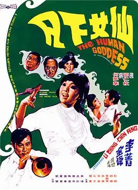 仙女下凡(1972)