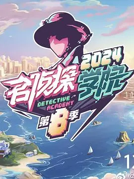 名侦探学院第七季