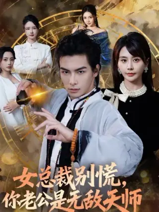 女总裁别慌你老公是无敌天师(2026)