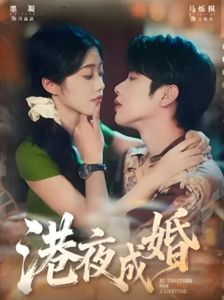 港夜成婚