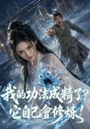 我的功法成精了?它自己会修炼