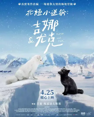 北极小迷狐吉娜&尤克