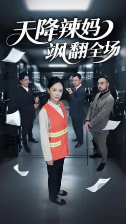 天降辣妈飒翻全场