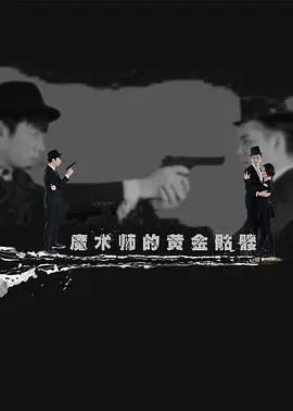 魔术师的黄金骷髅(2017)