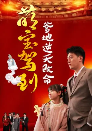 萌宝无敌爹地逆天改命