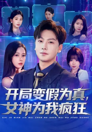 开局变假为真，女神为我疯狂