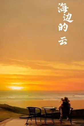 海边的云
