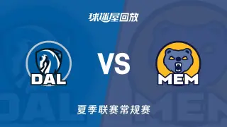 【回放】NBA夏季联赛 独行侠VS灰熊
