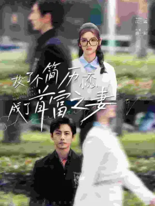 投了个简历一不小心成了首富之妻