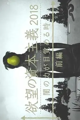 滋生欲望的资本主义2018 黑暗力量觉醒之时