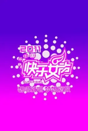 快乐女声想唱就唱2011