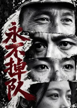永不掉队