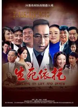 生死依托