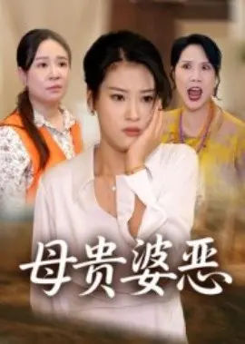 母贵婆恶