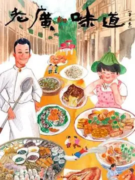老广的味道 第十季
