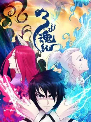 三魂纪