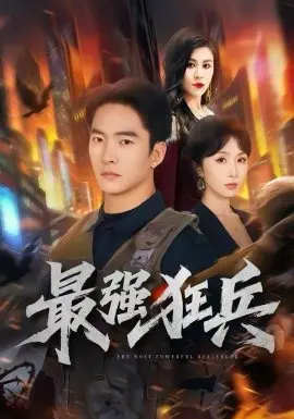 最强狂兵短剧