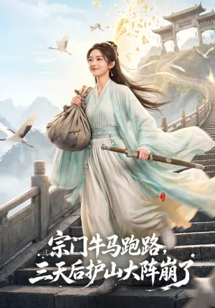宗门牛马跑路，三天后护山大阵崩了