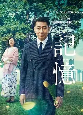 记忆(2018)