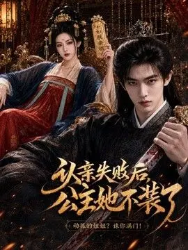 认亲失败后，公主她不装了