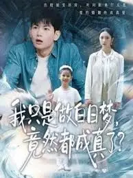 我只是做白日梦，竟然都成真了