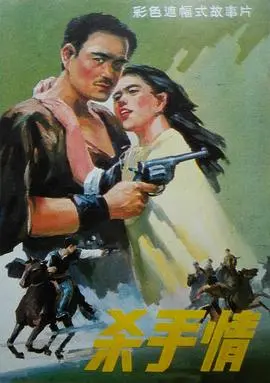 杀手情(1988)