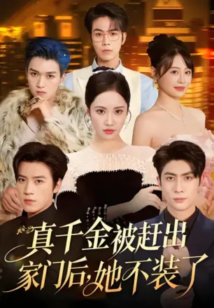 真千金被赶出家门后，她不装了（出院后全家悔不当初）