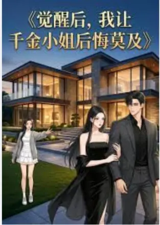 觉醒后，我让千金小姐后悔莫及  Ai漫剧