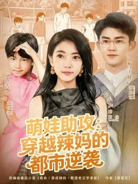 萌娃助攻：穿越辣妈的都市逆袭