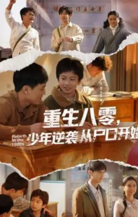 重生八零,少年逆袭从户口开始