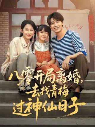 八零开局离婚,去找青梅过神仙日子