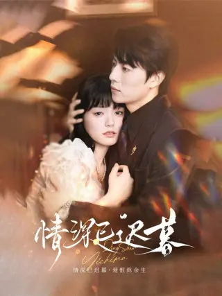 情深已迟暮