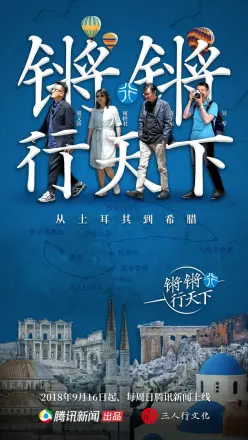 锵锵行天下第二季