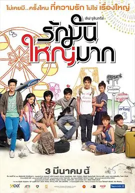 爱很大(2011)