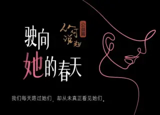 驶向她的春天