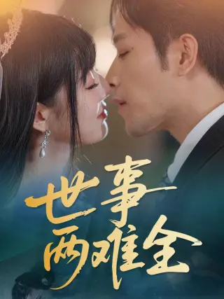 世事两难全