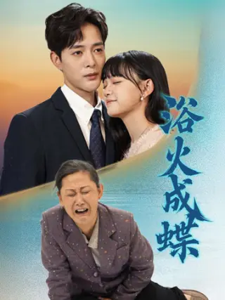 浴火成蝶
