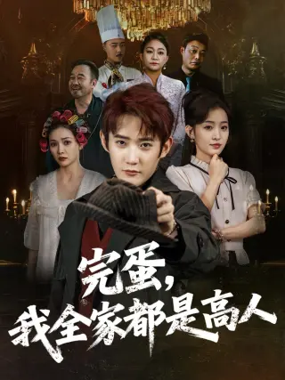 完蛋，我全家都是高人