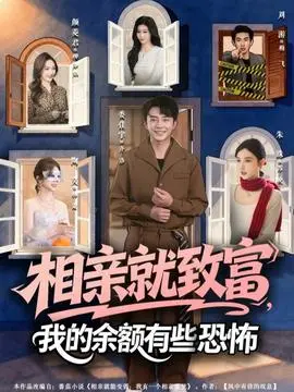 相亲就致富，我的余额有些恐怖