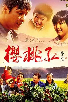 樱桃2012
