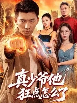 真少爷他狂点怎么了