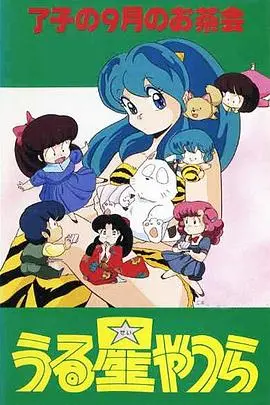 福星小子ova和羊笑一个