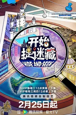 开始捉迷藏