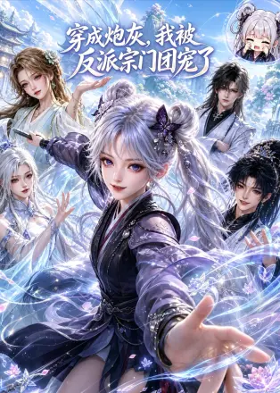 穿成炮灰,我被反派宗门团宠了