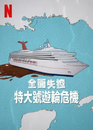 全面失控 特大号邮轮危机