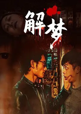 解梦(2020)