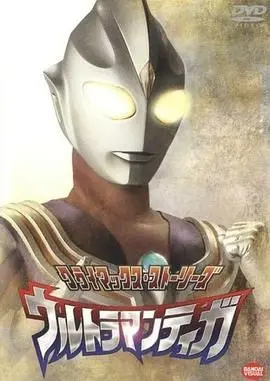 迪迦奥特曼日语版