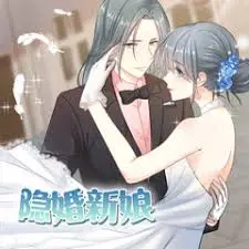 隐婚新娘动态漫