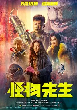 怪物先生(2020)