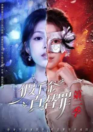 假千金真替罪